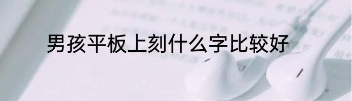 男孩平板上刻什么字比较好