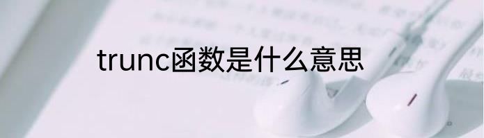 trunc函数是什么意思