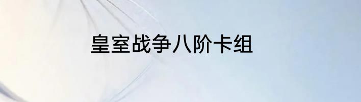 皇室战争八阶卡组