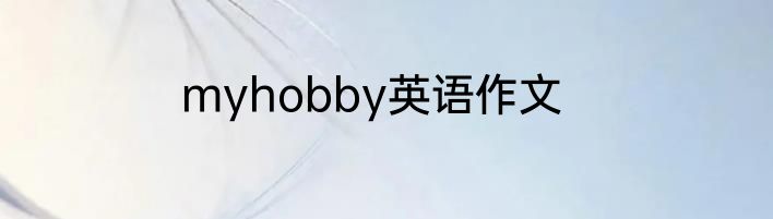 myhobby英语作文