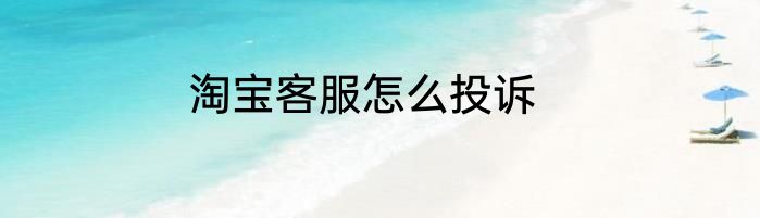 淘宝客服怎么投诉