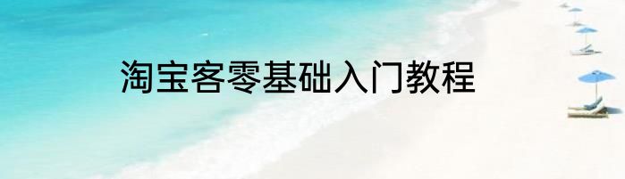淘宝客零基础入门教程