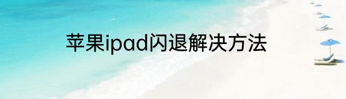 苹果ipad闪退解决方法