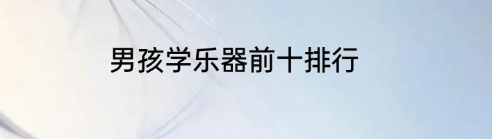 男孩学乐器前十排行