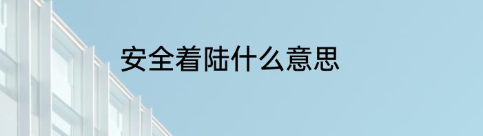 安全着陆什么意思