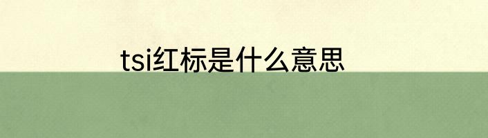 tsi红标是什么意思
