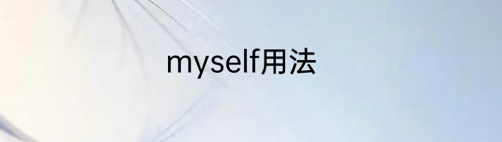 myself用法