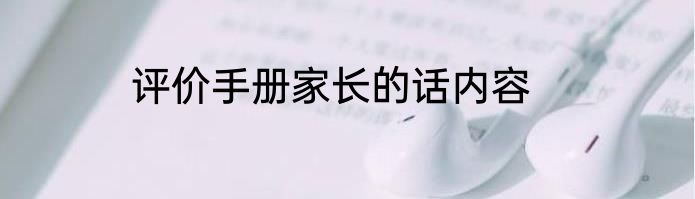 评价手册家长的话内容