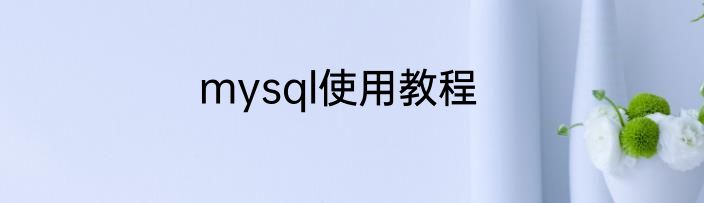 mysql使用教程