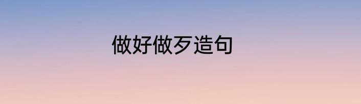 做好做歹造句