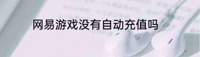 网易游戏没有自动充值吗