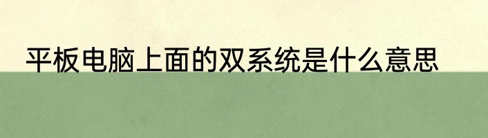 平板电脑上面的双系统是什么意思