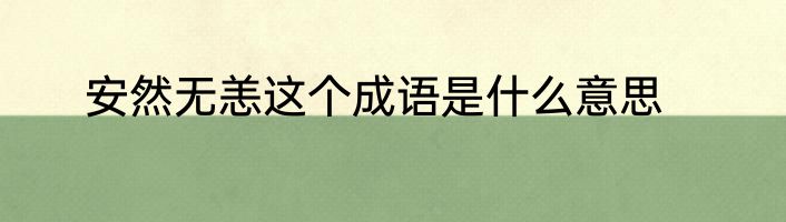 安然无恙这个成语是什么意思