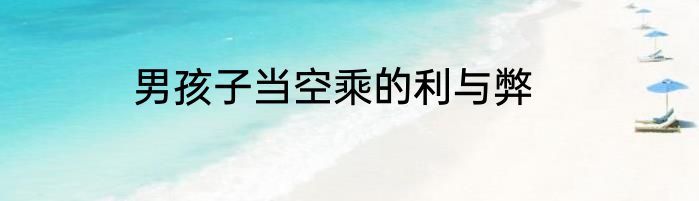 男孩子当空乘的利与弊