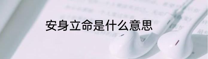 安身立命是什么意思
