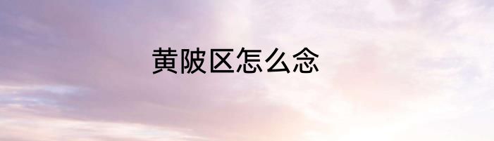 黄陂区怎么念