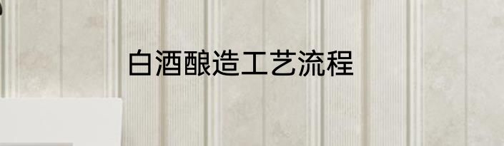 白酒酿造工艺流程