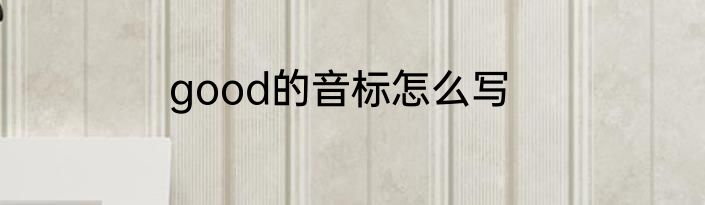 good的音标怎么写