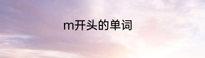 m开头的单词