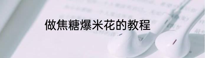 做焦糖爆米花的教程