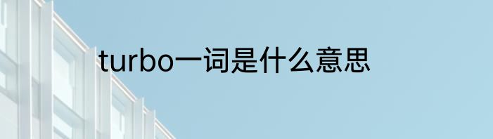 turbo一词是什么意思
