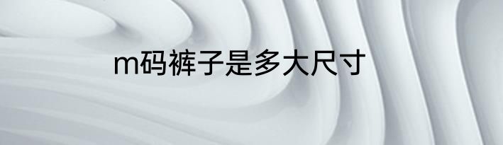 m码裤子是多大尺寸