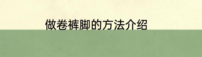 做卷裤脚的方法介绍