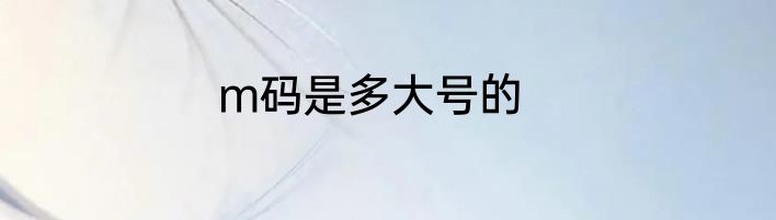 m码是多大号的