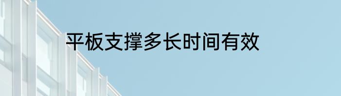 平板支撑多长时间有效