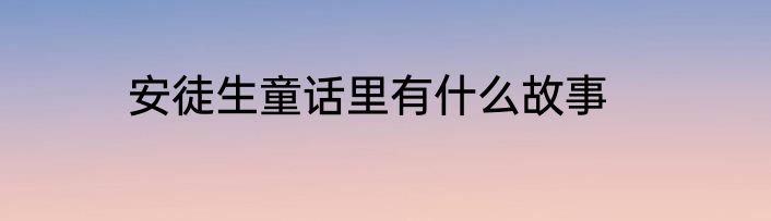 安徒生童话里有什么故事