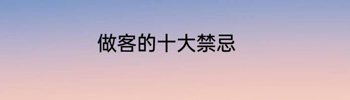 做客的十大禁忌