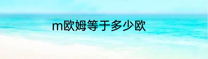 m欧姆等于多少欧