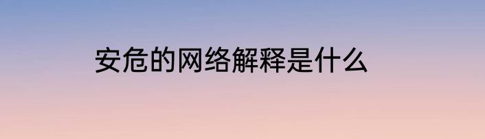 安危的网络解释是什么