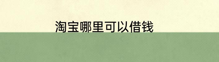 淘宝哪里可以借钱