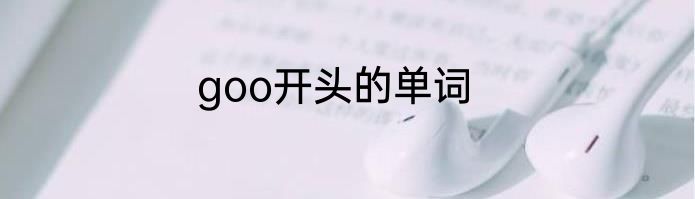 goo开头的单词