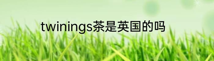 twinings茶是英国的吗