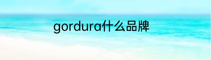 gordura什么品牌