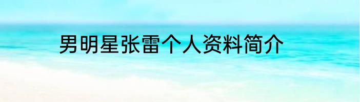 男明星张雷个人资料简介