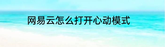 网易云怎么打开心动模式