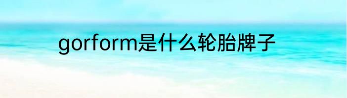 gorform是什么轮胎牌子
