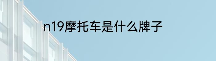 n19摩托车是什么牌子