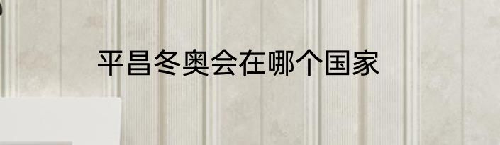 平昌冬奥会在哪个国家