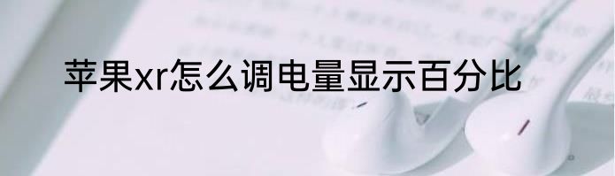 苹果xr怎么调电量显示百分比