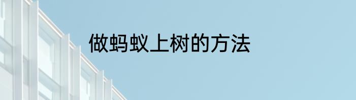 做蚂蚁上树的方法