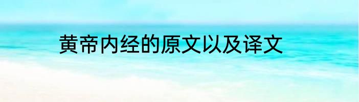 黄帝内经的原文以及译文