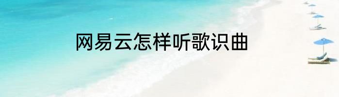 网易云怎样听歌识曲