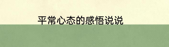 平常心态的感悟说说