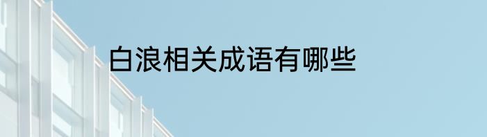 白浪相关成语有哪些