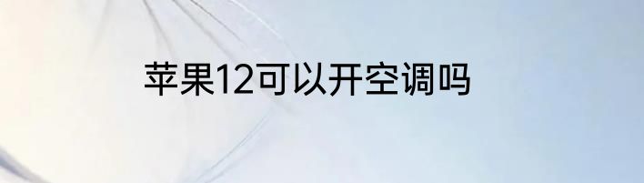 苹果12可以开空调吗