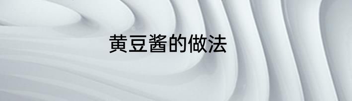 黄豆酱的做法